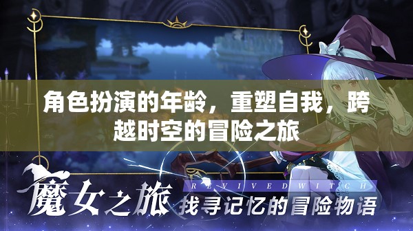 重塑自我，角色扮演的年齡與跨越時(shí)空的冒險(xiǎn)之旅
