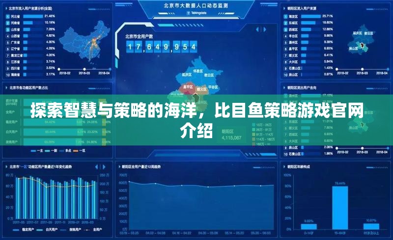 智慧與策略的海洋，比目魚策略游戲官網(wǎng)深度解析
