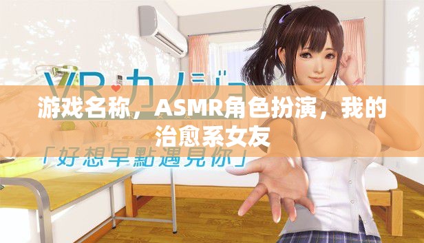 治愈系女友，沉浸式ASMR角色扮演游戲