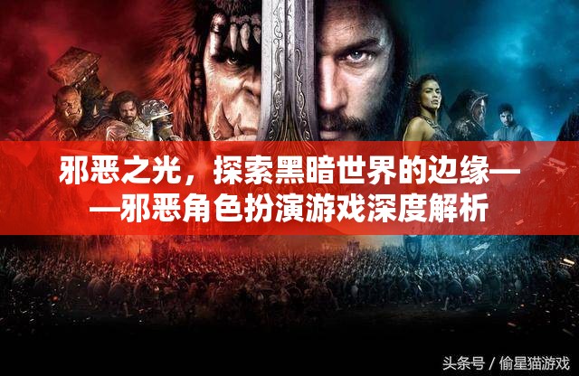 邪惡之光，探索黑暗世界的邊緣——深度解析邪惡角色扮演游戲