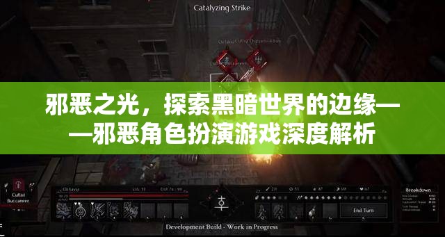 邪惡之光，探索黑暗世界的邊緣——深度解析邪惡角色扮演游戲