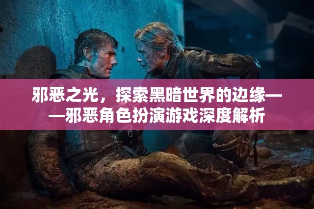 邪惡之光，探索黑暗世界的邊緣——深度解析邪惡角色扮演游戲