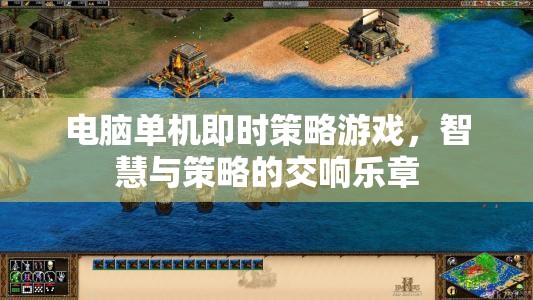 智慧與策略的交響樂章，電腦單機即時策略游戲