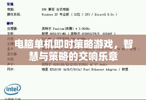 智慧與策略的交響樂章，電腦單機即時策略游戲