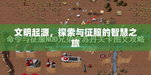 文明起源，探索與征服的智慧之旅