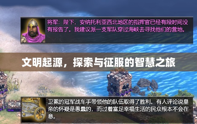 文明起源，探索與征服的智慧之旅