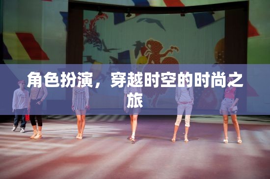 角色扮演，穿越時(shí)空的時(shí)尚之旅
