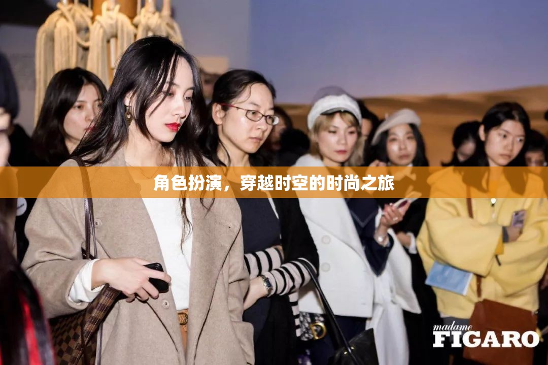 角色扮演，穿越時(shí)空的時(shí)尚之旅