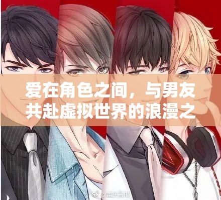 虛擬浪漫，在角色扮演游戲中與男友共赴愛的旅程