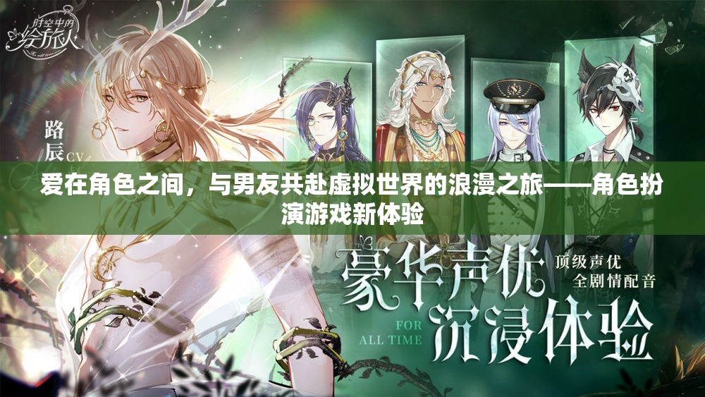 虛擬浪漫，在角色扮演游戲中與男友共赴愛的旅程