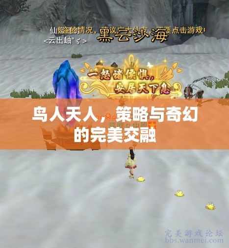 鳥(niǎo)人天人，策略與奇幻的絕妙交融