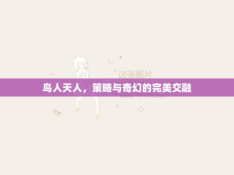 鳥(niǎo)人天人，策略與奇幻的絕妙交融