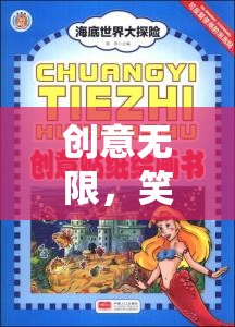 創(chuàng)意笑料大冒險(xiǎn)，解鎖美術(shù)課程新體驗(yàn)