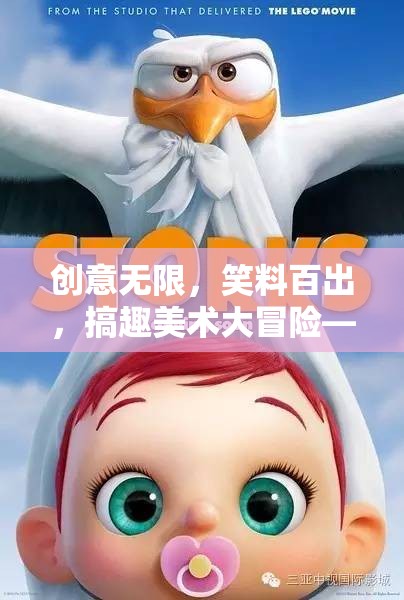 創(chuàng)意笑料大冒險(xiǎn)，解鎖美術(shù)課程新體驗(yàn)