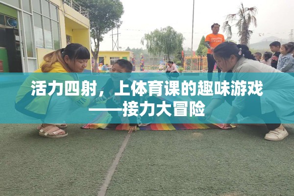活力四射，上體育課的趣味游戲——接力大冒險
