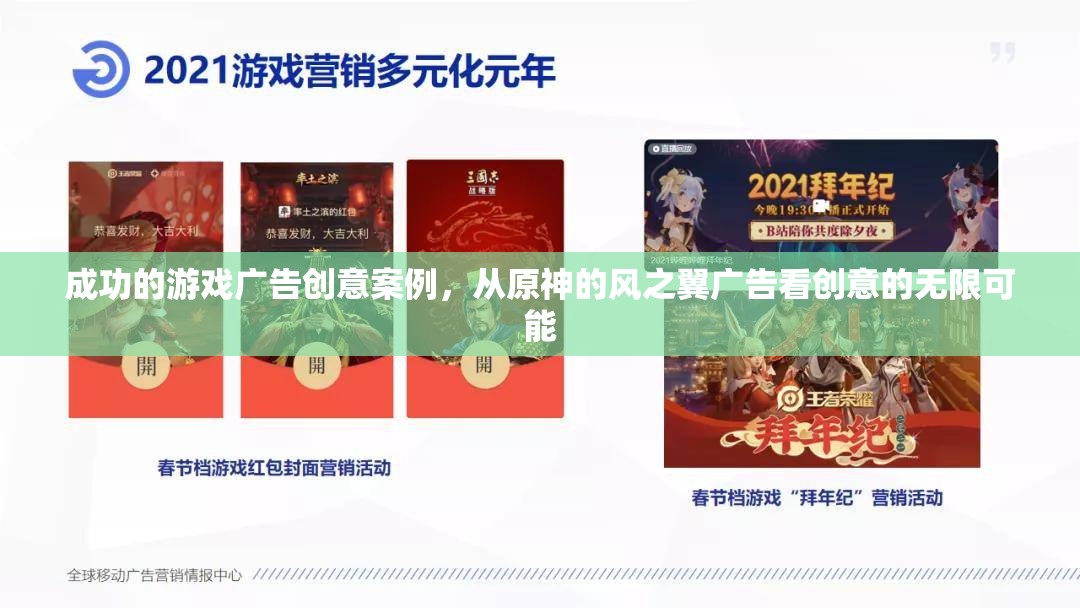 原神風(fēng)之翼廣告，探索游戲廣告創(chuàng)意的無(wú)限可能