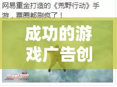 原神風(fēng)之翼廣告，探索游戲廣告創(chuàng)意的無(wú)限可能