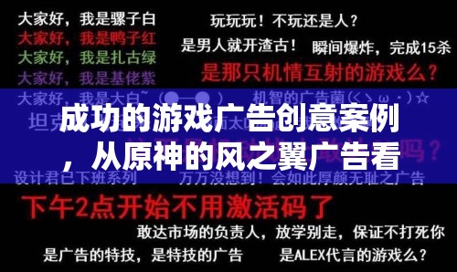 原神風(fēng)之翼廣告，探索游戲廣告創(chuàng)意的無(wú)限可能