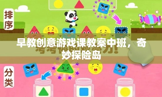 中班早教創(chuàng)意游戲課，奇妙探險(xiǎn)島探險(xiǎn)之旅  第1張
