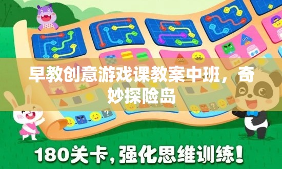中班早教創(chuàng)意游戲課，奇妙探險(xiǎn)島探險(xiǎn)之旅  第2張