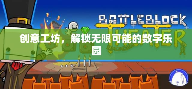 解鎖創(chuàng)意工坊，探索數(shù)字樂園的無限可能