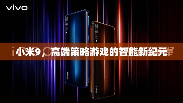 小米9，開啟高端策略游戲智能新紀(jì)元
