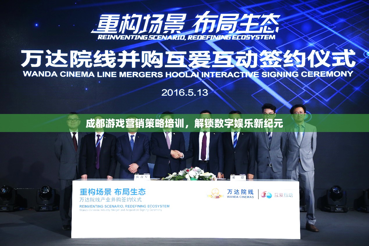 成都游戲營銷策略培訓(xùn)，解鎖數(shù)字娛樂新紀(jì)元