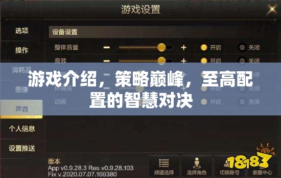 策略巔峰，至高配置的智慧對(duì)決