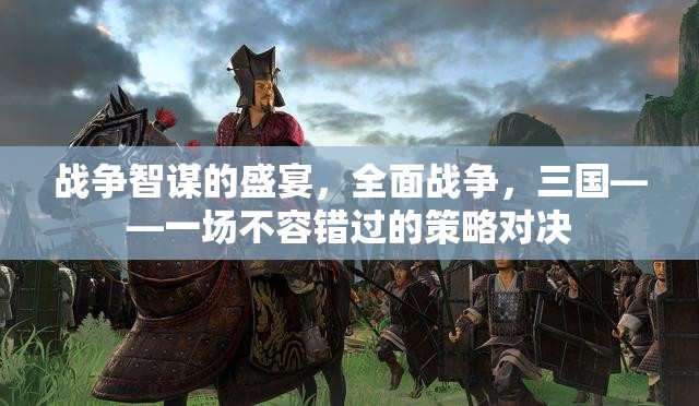 三國全面戰(zhàn)爭，智謀盛宴的策略對決