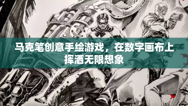 馬克筆創(chuàng)意手繪，在數(shù)字畫布上綻放無限想象  第2張