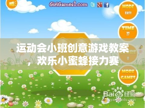 歡樂(lè)小蜜蜂接力賽，小班運(yùn)動(dòng)會(huì)創(chuàng)意游戲教案  第2張