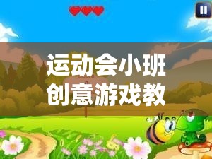 歡樂(lè)小蜜蜂接力賽，小班運(yùn)動(dòng)會(huì)創(chuàng)意游戲教案  第1張