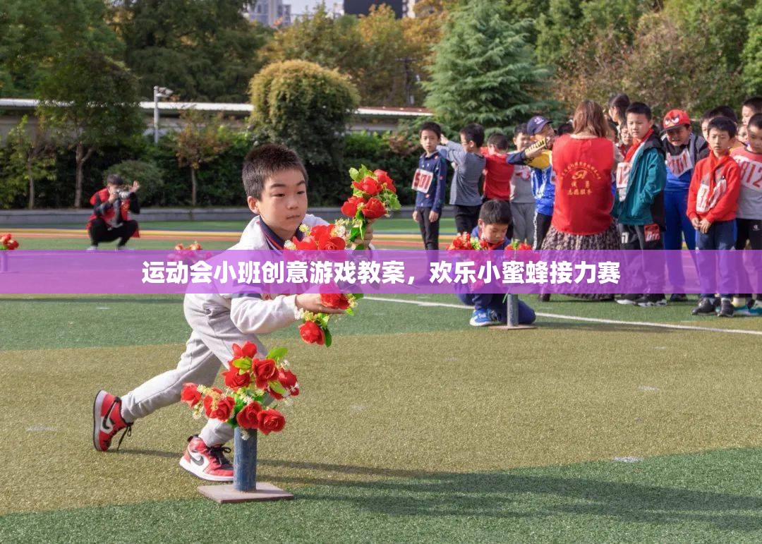 歡樂(lè)小蜜蜂接力賽，小班運(yùn)動(dòng)會(huì)創(chuàng)意游戲教案  第3張