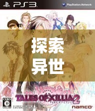 穿越異世，日本角色扮演單機(jī)游戲的深度探索與解析