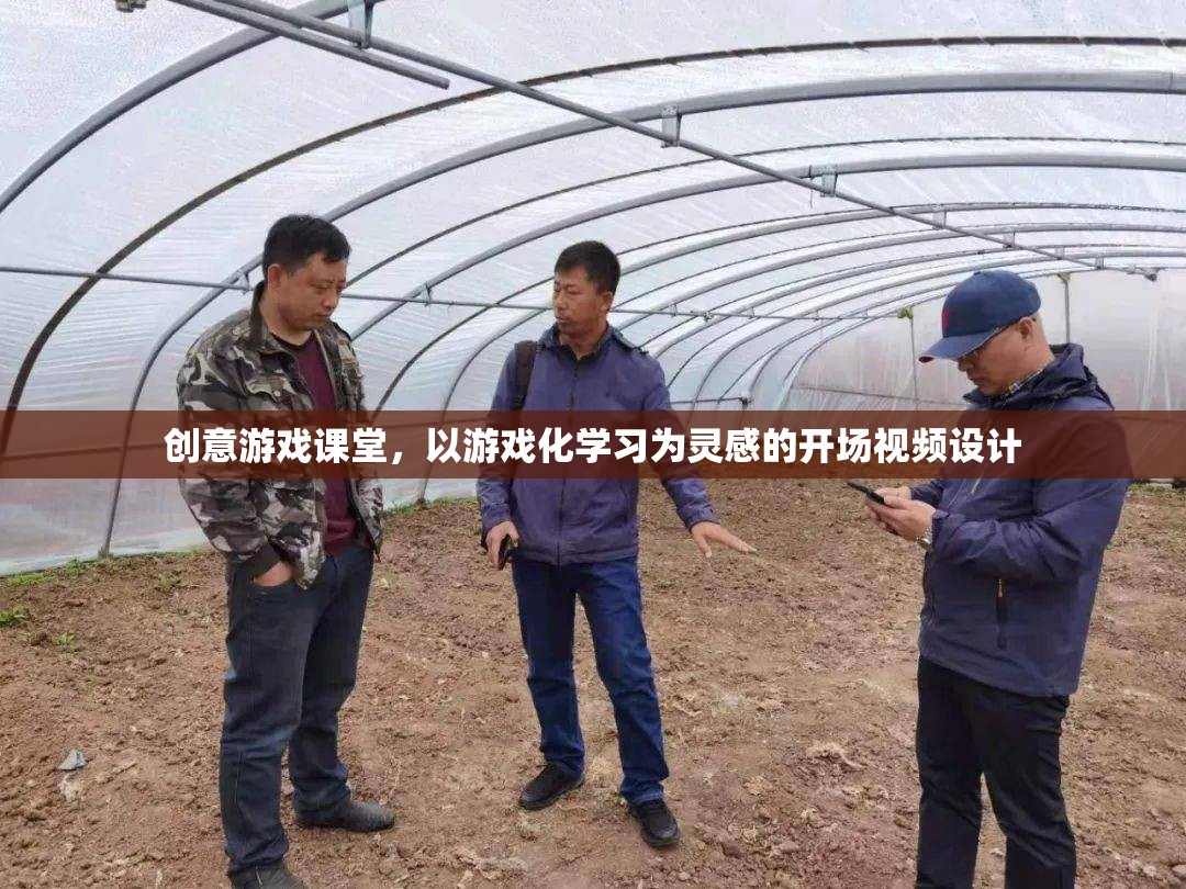 創(chuàng)意游戲課堂，解鎖學習新境界的開場視頻設計