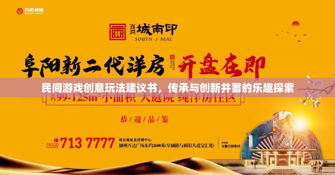 傳承與創(chuàng)新并蓄，探索民間游戲創(chuàng)意玩法的樂趣