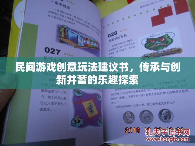 傳承與創(chuàng)新并蓄，探索民間游戲創(chuàng)意玩法的樂趣