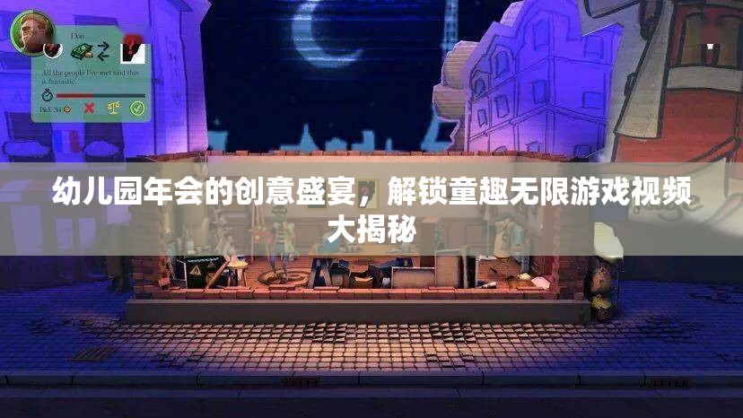 童趣無限，幼兒園年會(huì)的創(chuàng)意盛宴與游戲視頻大揭秘
