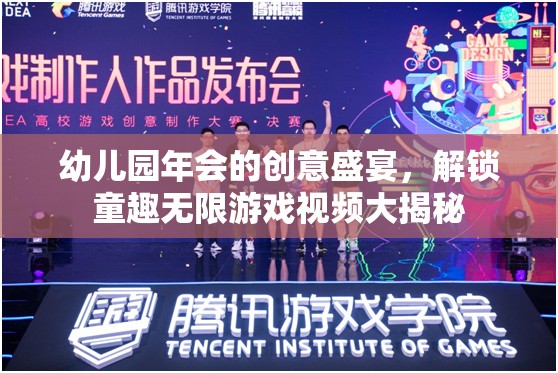 童趣無限，幼兒園年會(huì)的創(chuàng)意盛宴與游戲視頻大揭秘