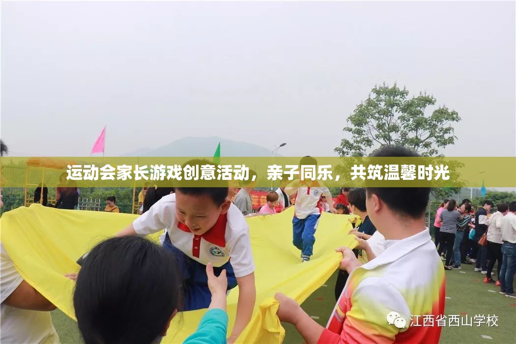 親子運(yùn)動(dòng)會(huì)，家長(zhǎng)游戲創(chuàng)意活動(dòng)，共筑溫馨時(shí)光
