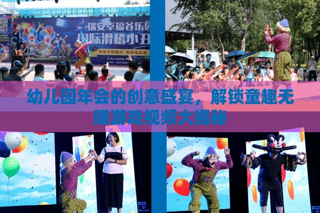 童趣無限，幼兒園年會(huì)的創(chuàng)意盛宴與游戲視頻大揭秘