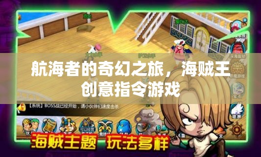 航海者的奇幻之旅，海賊王創(chuàng)意指令游戲