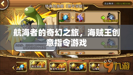航海者的奇幻之旅，海賊王創(chuàng)意指令游戲