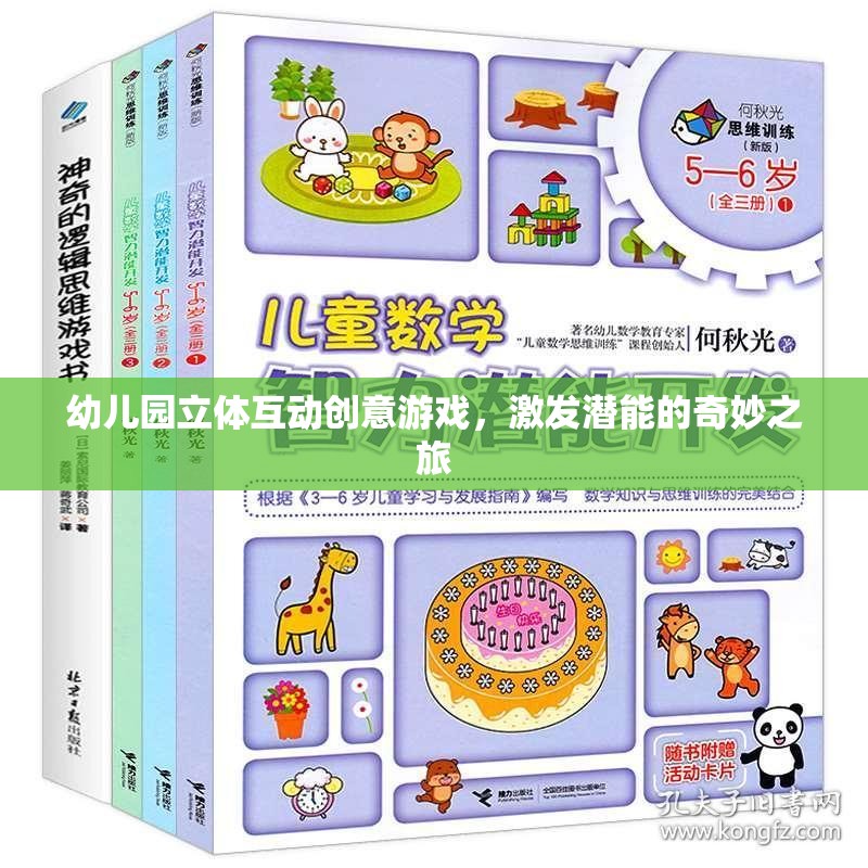 幼兒園立體互動創(chuàng)意游戲，激發(fā)潛能的奇妙之旅