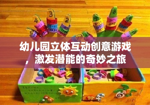 幼兒園立體互動創(chuàng)意游戲，激發(fā)潛能的奇妙之旅