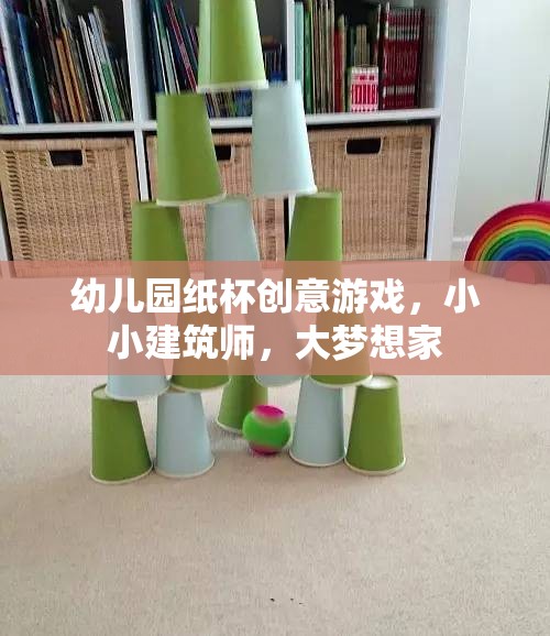 小小建筑師，大夢想家，幼兒園紙杯創(chuàng)意游戲