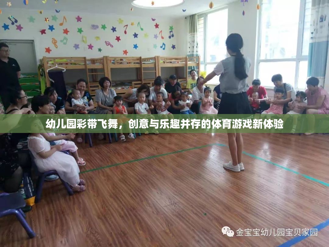 彩帶飛舞，幼兒園創(chuàng)意體育游戲的新體驗(yàn)