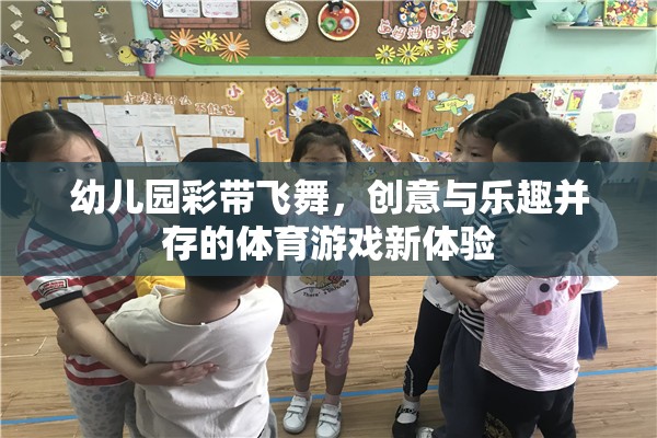 彩帶飛舞，幼兒園創(chuàng)意體育游戲的新體驗(yàn)
