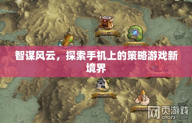 智謀風(fēng)云，解鎖手機(jī)策略游戲新境界  第1張