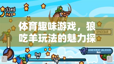 狼吃羊，探索體育趣味游戲中的魅力與樂趣